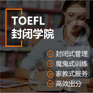 Toefl封闭学院