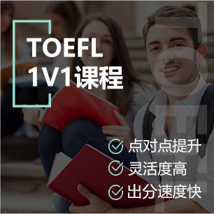 Toefl1V1课程